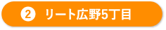 リート広野5丁目
