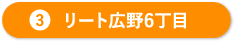 リート広野6丁目