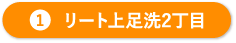 リート上足洗2丁目