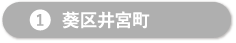 葵区井宮町