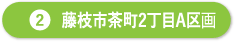 藤枝市茶町2丁目A区画