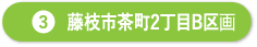 藤枝市茶町2丁目B区画