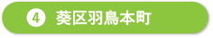 葵区羽鳥本町