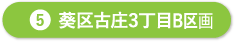 葵区古庄3丁目B区画